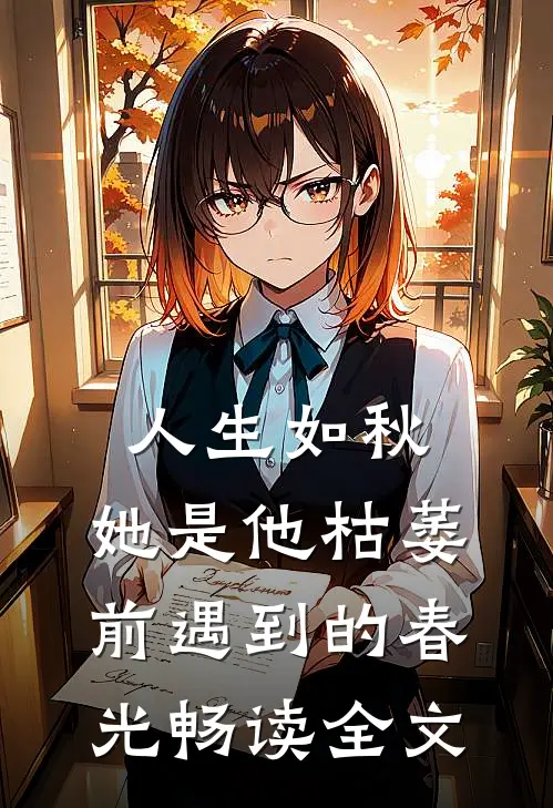 人生如秋：她是他枯萎前遇到的春光畅读全文