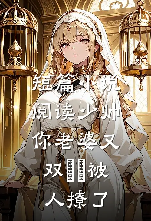 短篇小说阅读少帅，你老婆又双叒叕被人撩了