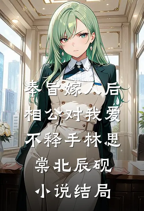奉旨嫁人后，相公对我爱不释手林思棠北辰砚小说结局