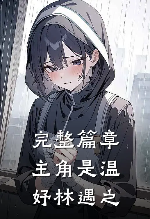 完整篇章主角是温妤林遇之