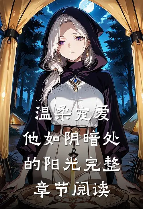 温柔宠爱：他如阴暗处的阳光完整章节阅读
