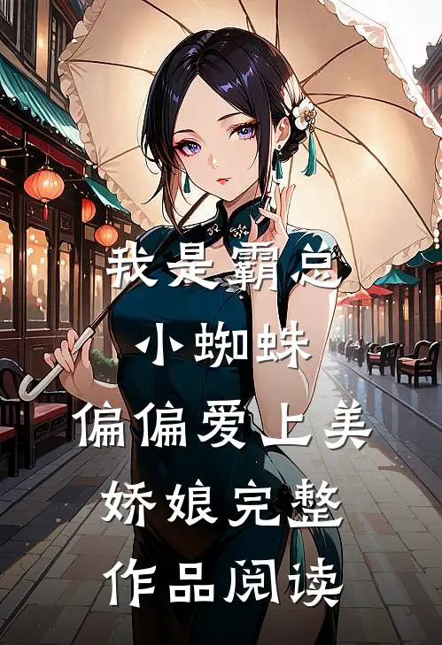 我是霸总小蜘蛛，偏偏爱上美娇娘完整作品阅读