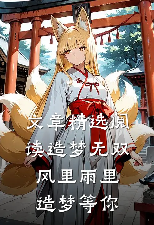 文章精选阅读造梦无双，风里雨里造梦等你