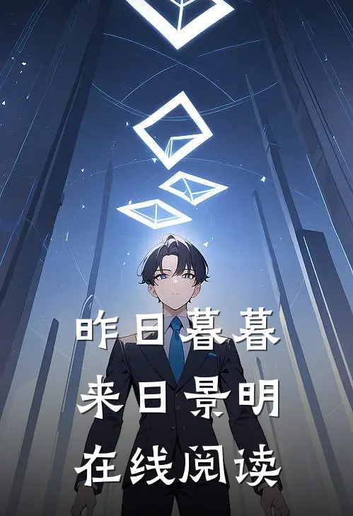 昨日暮暮，来日景明在线阅读