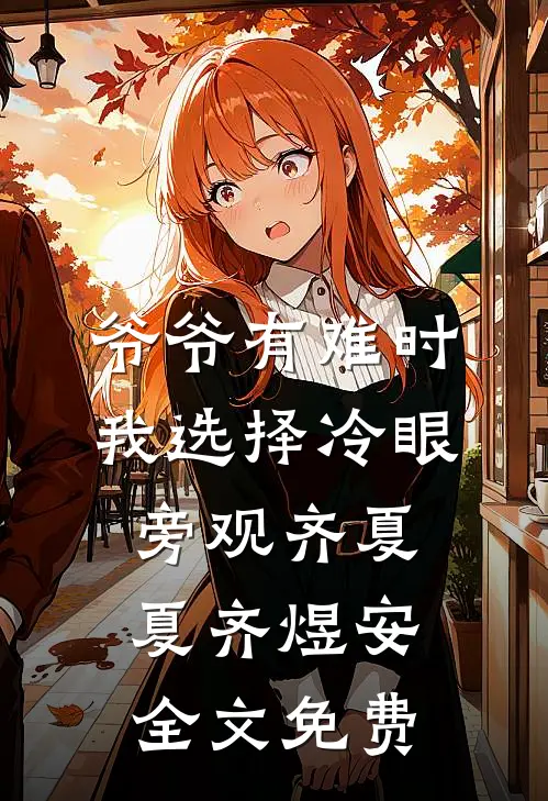 爷爷有难时，我选择冷眼旁观齐夏夏齐煜安全文免费