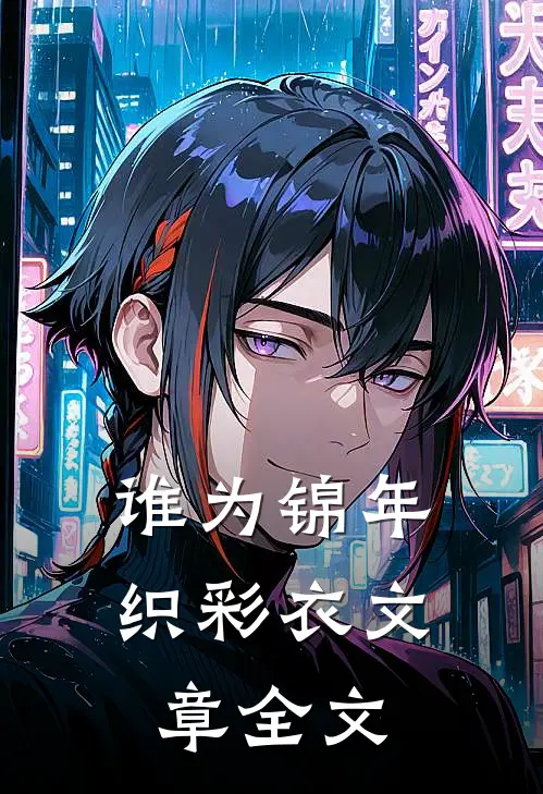 谁为锦年织彩衣文章全文