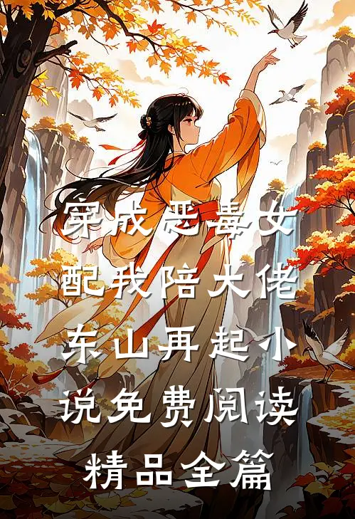穿成恶毒女配我陪大佬东山再起小说免费阅读精品全篇