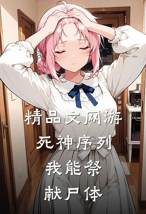 精品文网游：死神序列，我能祭献尸体