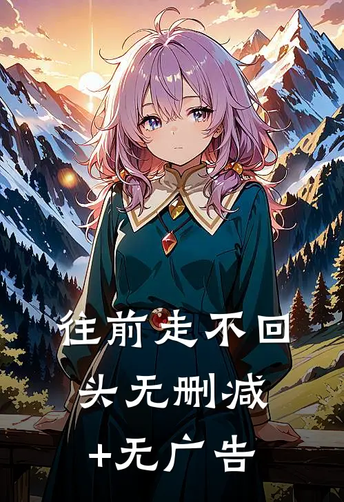 往前走不回头无删减+无广告
