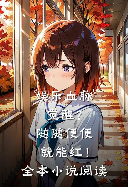 娱乐血脉觉醒？随随便便就能红！全本小说阅读