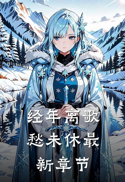 经年离歌愁未休最新章节