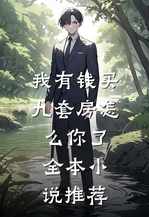 我有钱买九套房怎么你了全本小说推荐