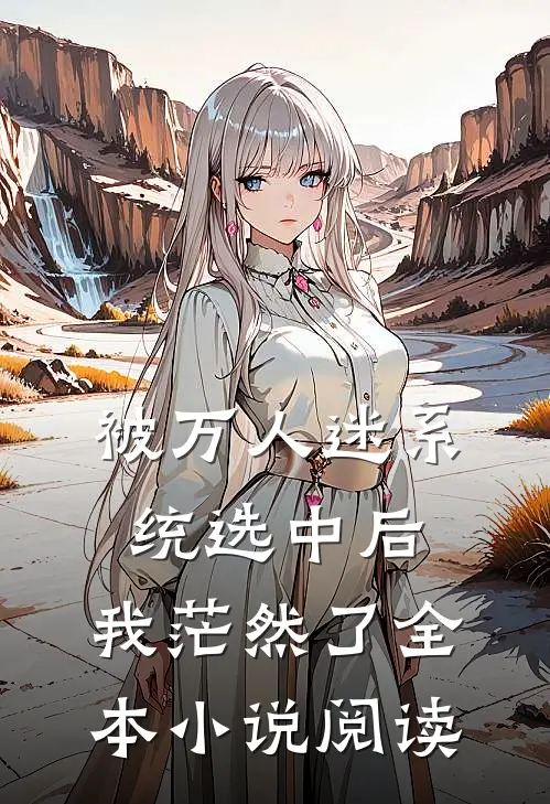 被万人迷系统选中后，我茫然了全本小说阅读