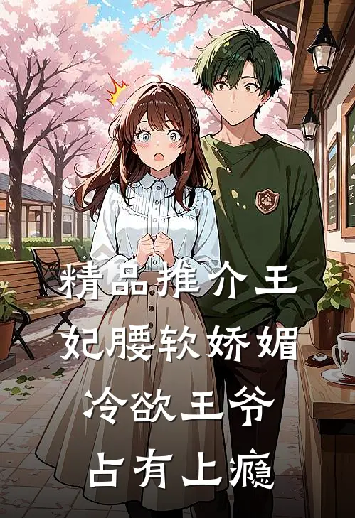 精品推介王妃腰软娇媚，冷欲王爷占有上瘾