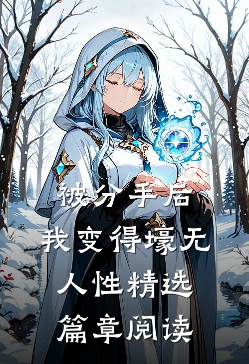 被分手后，我变得壕无人性精选篇章阅读
