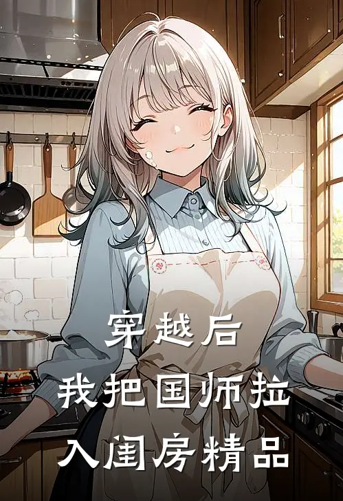 穿越后，我把国师拉入闺房精品