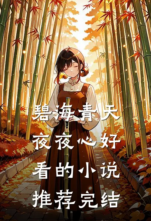 碧海青天夜夜心好看的小说推荐完结