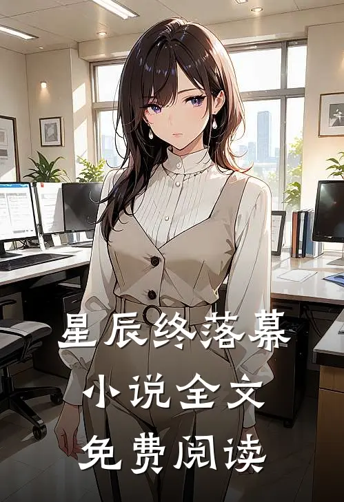 星辰终落幕小说全文免费阅读