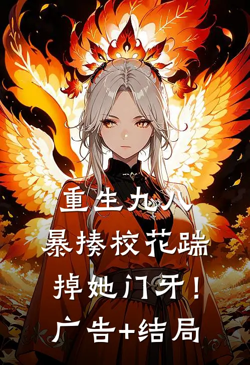 重生九八：暴揍校花踹掉她门牙！广告+结局