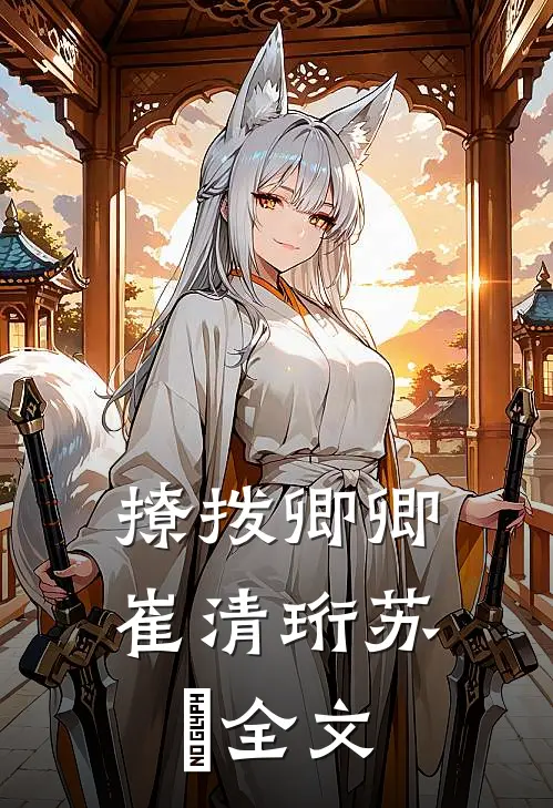 撩拨卿卿崔清珩苏玥全文