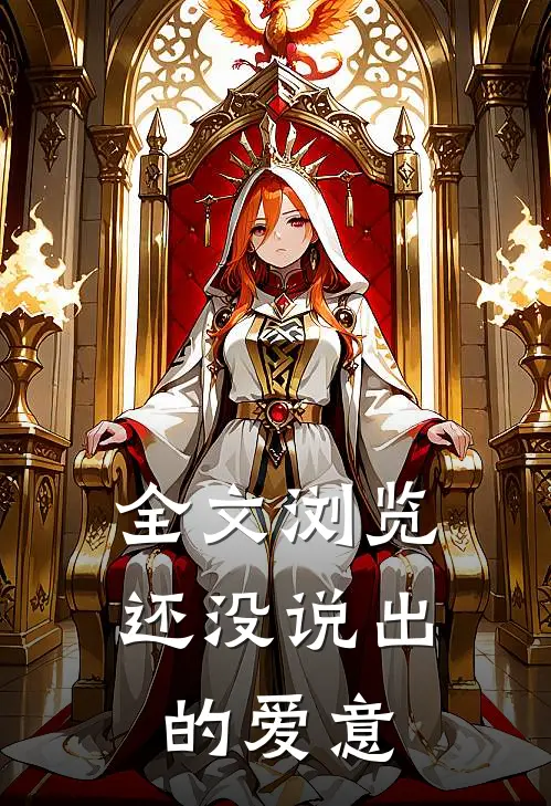 全文浏览还没说出的爱意