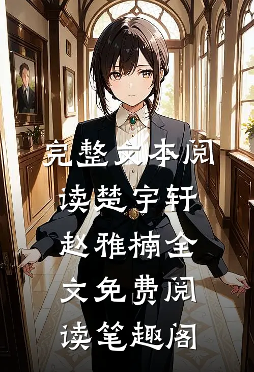 完整文本阅读楚宇轩赵雅楠全文免费阅读笔趣阁