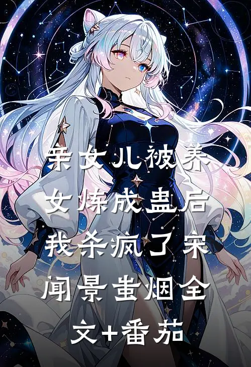 亲女儿被养女炼成蛊后，我杀疯了宋闻景蚩烟全文+番茄