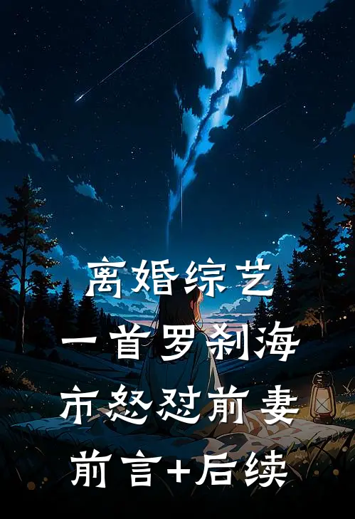 离婚综艺，一首罗刹海市怒怼前妻前言+后续