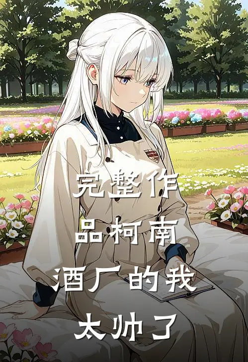 完整作品柯南：酒厂的我太帅了