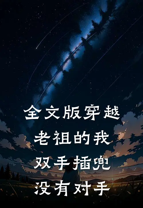 全文版穿越老祖的我双手插兜，没有对手