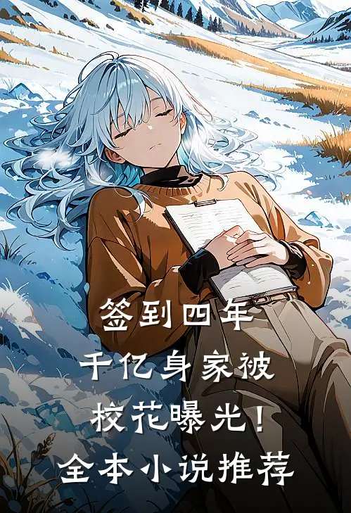签到四年，千亿身家被校花曝光！全本小说推荐