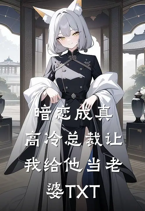 暗恋成真：高冷总裁让我给他当老婆TXT