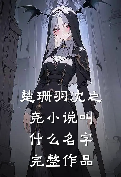 楚珊羽沈之尧小说叫什么名字完整作品