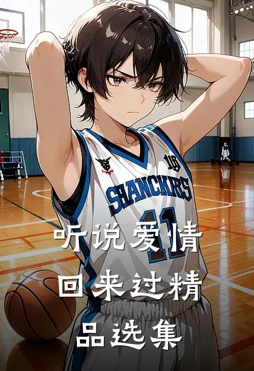 听说爱情回来过精品选集