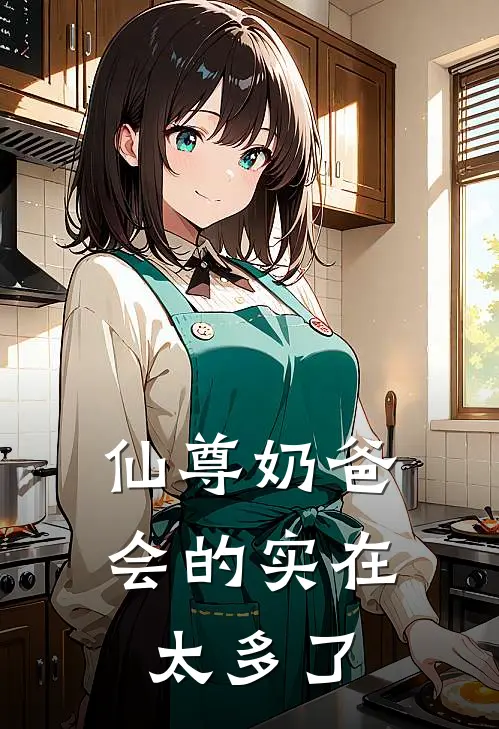 仙尊奶爸，会的实在太多了