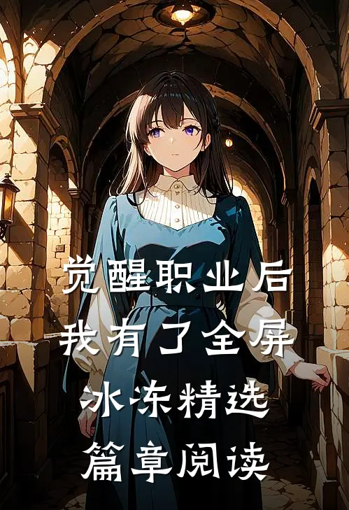 觉醒职业后，我有了全屏冰冻精选篇章阅读