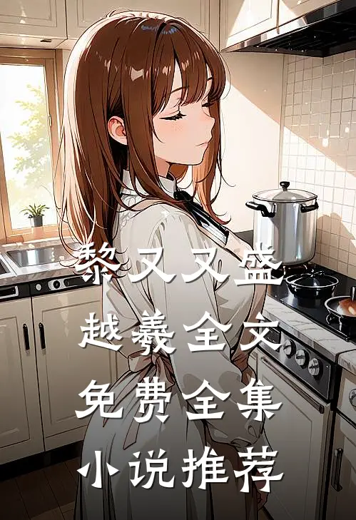 黎又又盛越羲全文免费全集小说推荐