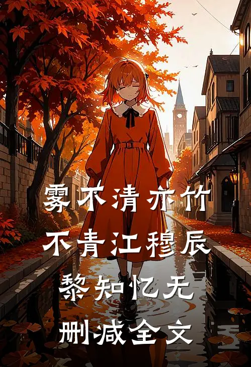 雾不清亦竹不青江穆辰黎知忆无删减全文
