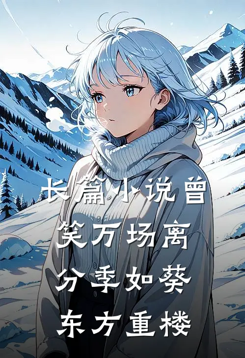 长篇小说曾笑万场离分季如葵东方重楼