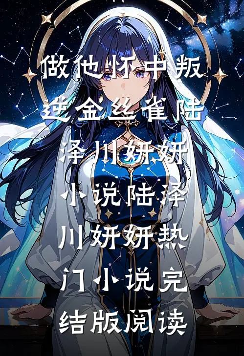 做他怀中叛逆金丝雀陆泽川妍妍小说陆泽川妍妍热门小说完结版阅读