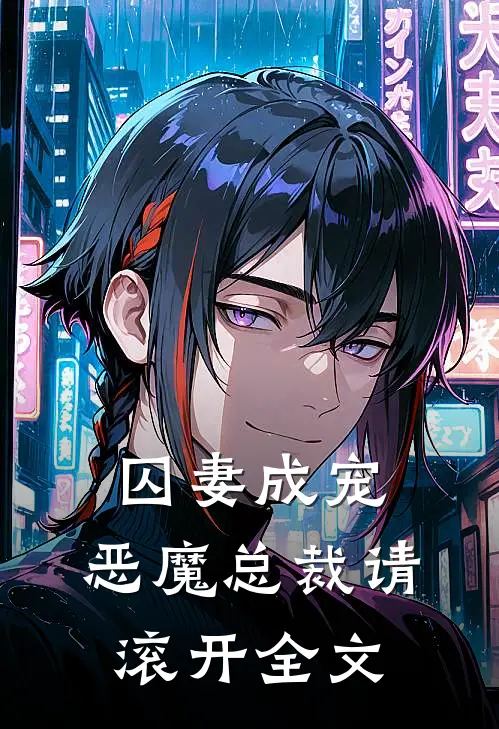 囚妻成宠：恶魔总裁请滚开全文