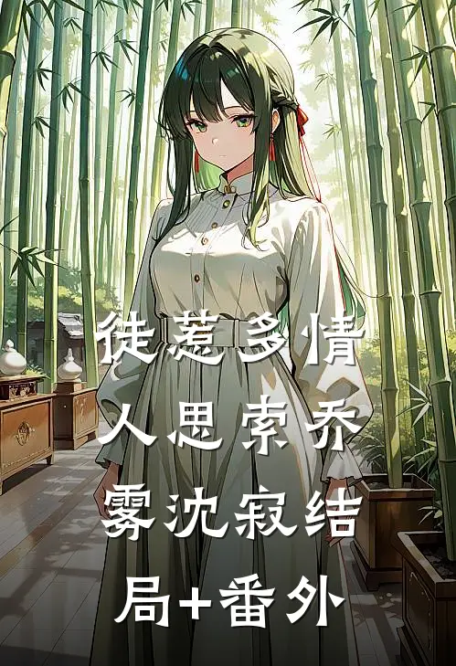 徒惹多情人思索乔雾沈寂结局+番外