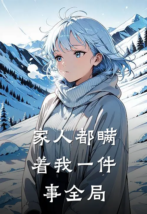 家人都瞒着我一件事全局