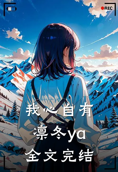 我心自有凛冬ya全文完结