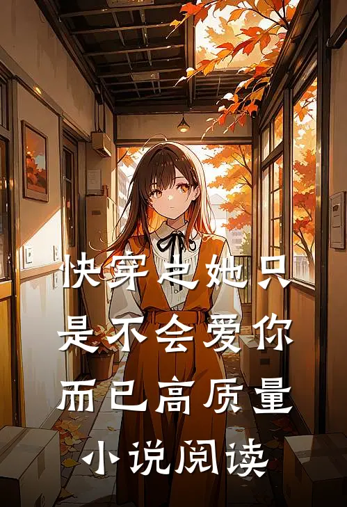 快穿之她只是不会爱你而已高质量小说阅读