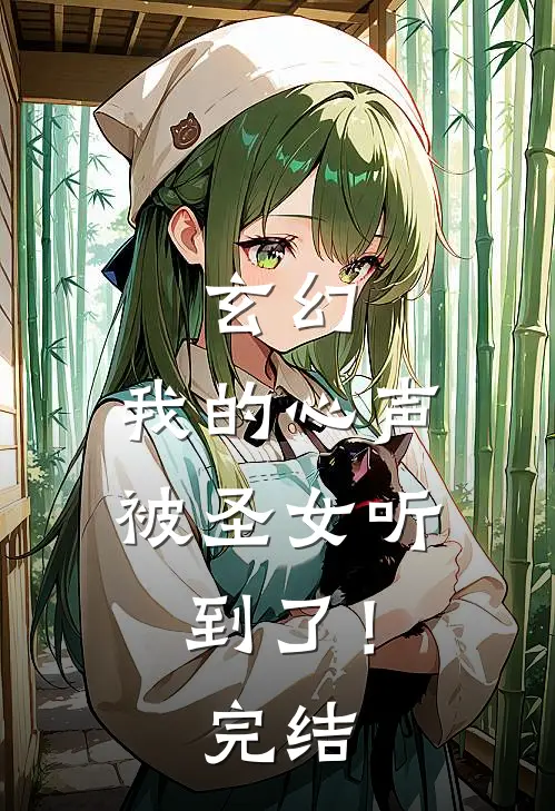 玄幻：我的心声被圣女听到了！完结