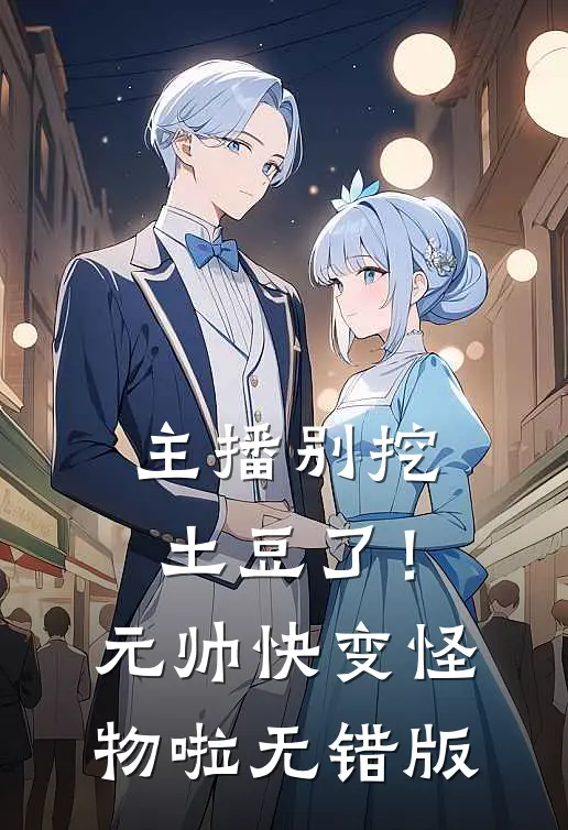 主播别挖土豆了！元帅快变怪物啦无错版