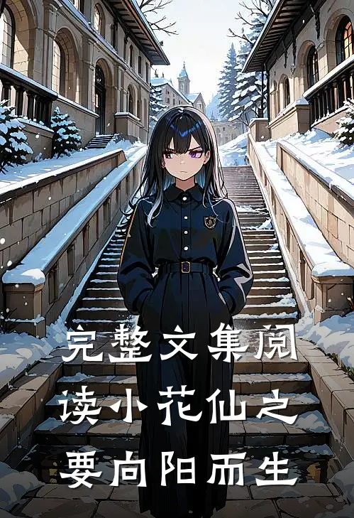 完整文集阅读小花仙之要向阳而生