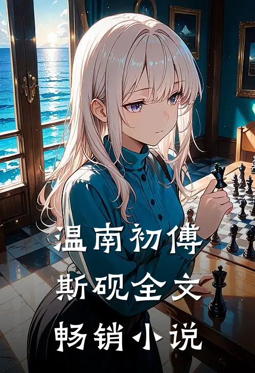 温南初傅斯砚全文畅销小说