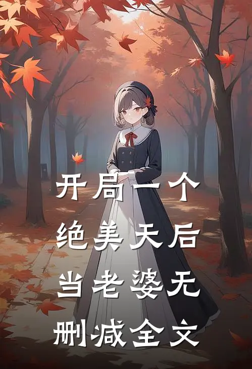 开局一个绝美天后当老婆无删减全文